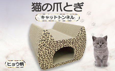 猫の爪とぎ　キャットトンネル（絵柄：ヒョウ） 猫 ねこ ネコ キャット cat 爪とぎ ダンボール 段ボール かわいい トンネル ベッド 写真映え 丈夫 豹柄 日本製 国産 おもちゃ ペット インテリア 愛猫 動物 猫用品 猫用玩具 グッズ 愛猫へプレゼント ペット用品 愛知県 常滑市