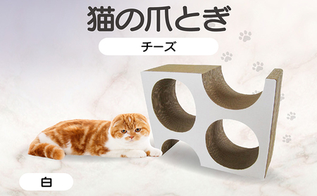 猫の爪とぎ　チーズ（カラー：白色） 猫 ねこ ネコ キャット cat 爪とぎ ダンボール 段ボール かわいい チーズ 室内遊び 写真映え 丈夫 日本製 国産 おもちゃ ペット インテリア 愛猫 動物 猫用品 猫用玩具 グッズ 愛猫へプレゼント ペット用品 愛知県 常滑市