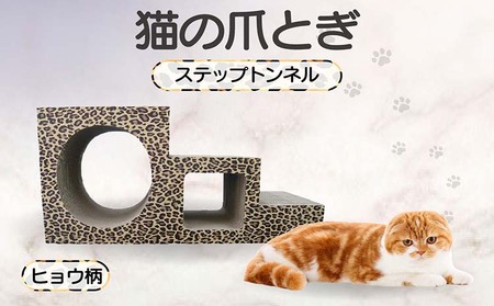 【ヒョウ柄】猫の爪とぎ　ステップトンネル 猫 ねこ ネコ キャット cat 爪とぎ ダンボール 段ボール トンネル 写真映え 丈夫 日本製 国産 室内遊び おもちゃ ペット インテリア 愛猫 動物 猫用品 猫用玩具 グッズ 愛猫へプレゼント ペット用品 愛知県 常滑市