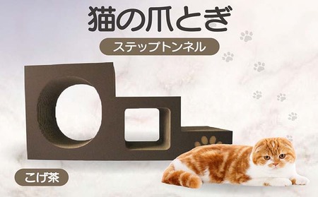 【こげ茶】猫の爪とぎ　ステップトンネル 猫 ねこ ネコ キャット cat 爪とぎ ダンボール 段ボール トンネル 写真映え 丈夫 日本製 国産 室内遊び おもちゃ ペット インテリア 愛猫 動物 猫用品 猫用玩具 グッズ 愛猫へプレゼント ペット用品 愛知県 常滑市