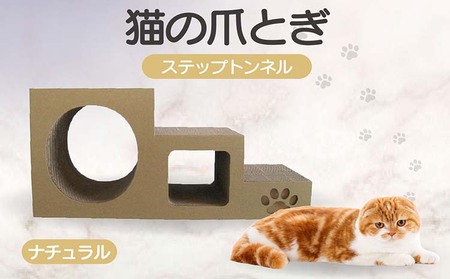 【ナチュラル】猫の爪とぎ　ステップトンネル 猫 ねこ ネコ キャット cat 爪とぎ ダンボール 段ボール トンネル 写真映え 丈夫 日本製 国産 室内遊び おもちゃ ペット インテリア 愛猫 動物 猫用品 猫用玩具 グッズ 愛猫へプレゼント ペット用品 愛知県 常滑市