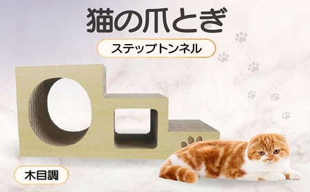 【木目調】猫の爪とぎ　ステップトンネル 猫 ねこ ネコ キャット cat 爪とぎ ダンボール 段ボール トンネル 写真映え 丈夫 日本製 国産 室内遊び おもちゃ ペット インテリア 愛猫 動物 猫用品 猫用玩具 グッズ 愛猫へプレゼント ペット用品 愛知県 常滑市