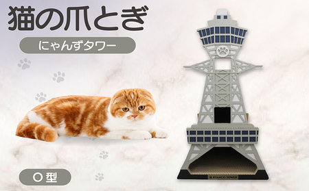 猫の爪とぎ　O型　にゃんずタワー 猫 ねこ ネコ キャット cat 爪とぎ ダンボール 段ボール タワー クラフト 写真映え 丈夫 日本製 国産 室内遊び おもちゃ ペット インテリア 愛猫 動物 猫用品 猫用玩具 グッズ 愛猫へプレゼント ペット用品 愛知県 常滑市