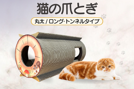 猫の爪とぎ　丸太（ロング・トンネルタイプ）｜猫 ねこ ネコ キャット cat 爪とぎ ダンボール 段ボール 写真映え 丸太 ハウス ロング かわいい 丈夫 日本製 国産 おもちゃ ペット インテリア 愛猫 動物 猫用品 猫用玩具 グッズ 愛猫へプレゼント ペット用品 愛知県 常滑市