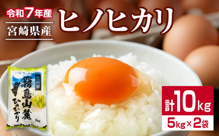 令和7年産 ヒノヒカリ 計10kg 期間限定 お米 ご飯 ライス 国産 宮崎県産 人気 食品 精米 白米 ひのひかり 有洗米 おにぎり お弁当 炊き込みご飯 雑炊 BBQ キャンプ ギフト 贈り物 贈答 お取り寄せ 産地直送 小分け 宮崎県 日南市 送料無料_FA13-25