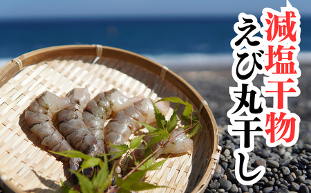 海洋深層水で美味しく減塩　減塩干物　えび丸干し【uosk0010】