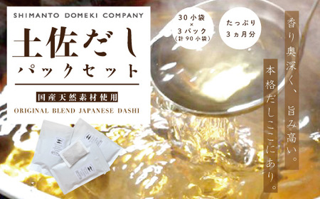 26-455．たっぷり3ヶ月分「土佐だしパック」セット(10ｇ×30小袋×3パック＝計90小袋)