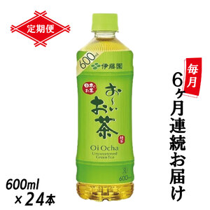 ［定期便６回］お～いお茶緑茶PEＴ６００ml [sf066-018]