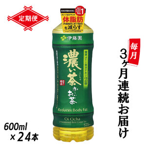 定期便 3回 伊藤園 お～いお茶 濃い茶 600ml×24本 全3回 PET おーいお茶 ペットボトル ケース セット 備蓄 防災 飲料 富士市 [sf066-019]