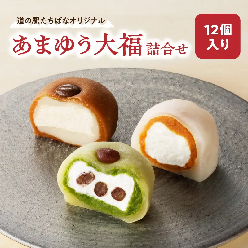 ＜道の駅たちばなオリジナル＞あまゆう大福詰合せ１２個入り 抹茶 キャラメル コーヒー 和菓子 洋菓子 八女茶 スイーツ 大福 セット 詰め合せ 福岡県 八女市 054-008