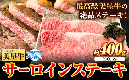 牛肉 サーロインステーキ 肉美星牛 約400g 200g × 2枚 美星ミート《30日以内に発送予定(土日祝除く)》岡山県 浅口市 肉 和牛 国産 牛肉 サーロイン ステーキ 400g 美星和牛 冷凍 送料無料