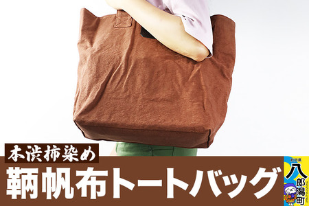 本柿渋染 鞆帆布トートバッグ (帆布 キャンバス生地)
