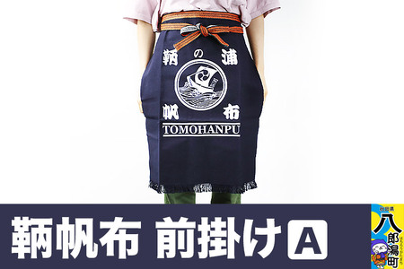 鞆帆布 前掛けＡ (帆布 キャンバス生地)