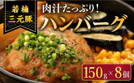 若楠三元豚ハンバーグ 8個 /ナチュラルフーズ [UBH050] 豚肉 ハンバーグ