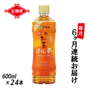［定期便６回］お～いお茶ほうじ茶PEＴ６００ml19 [sf066-022]