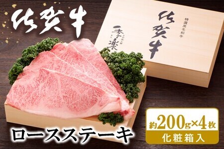 佐賀牛 ロースステーキ(約200g×4枚) K012052