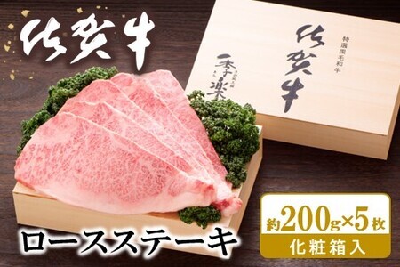 佐賀牛 ロースステーキ(約200g×5枚) K012053
