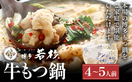 博多若杉 もつ鍋 醤油味 ちゃんぽん 国産牛もつ鍋 4～5人前 