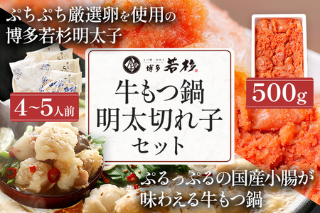 博多若杉 もつ鍋 4～5人前 + 無着色辛子明太子 切れ子 500g セット 牛もつ鍋
