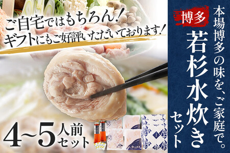 水炊き 4～5人前 セット 博多若杉 