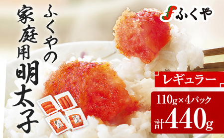 ふくや 明太子 レギュラー 440g 110g×4パック 家庭用明太子 