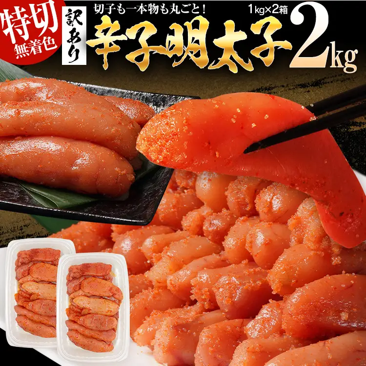 明太子 訳あり 2kg 無着色辛子明太子（特切） | 福岡県志免町