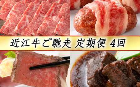 近江牛 定期便 4か月 4回 カネ吉山本 ご馳走定期便 -志- Y126W 牛肉 焼肉 ハンバーグ ローストビーフ ビーフシチュー