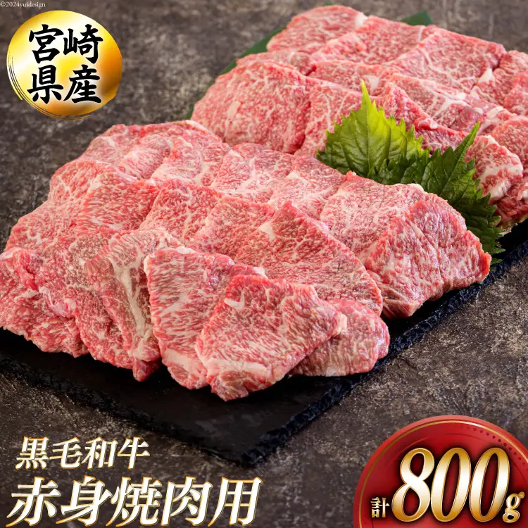 黒毛和牛 赤身 焼肉 400g×2 計800g [アグリ産業匠泰 宮崎県 美郷町 31be0051]