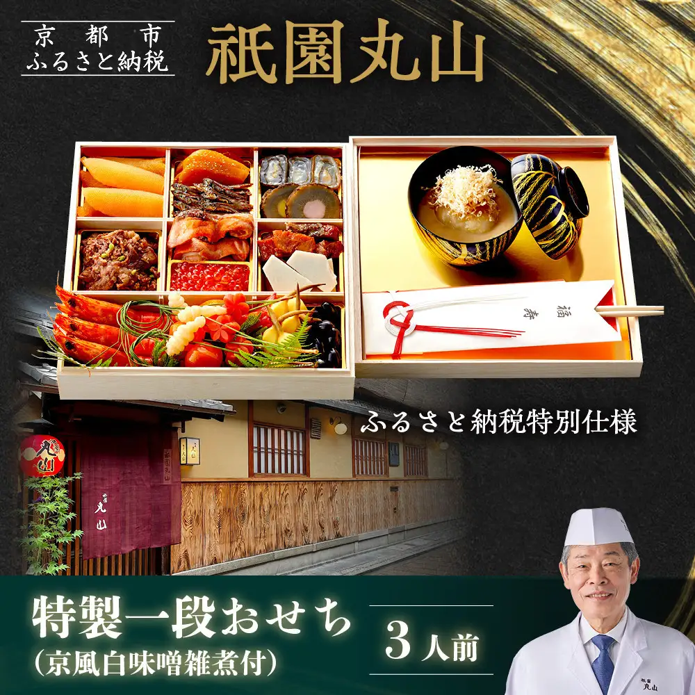 【祇園丸山】特製一段おせち 京風白味噌雑煮付 3人前《ふるさと納税特別仕様》｜京料理 料亭 人気おせち