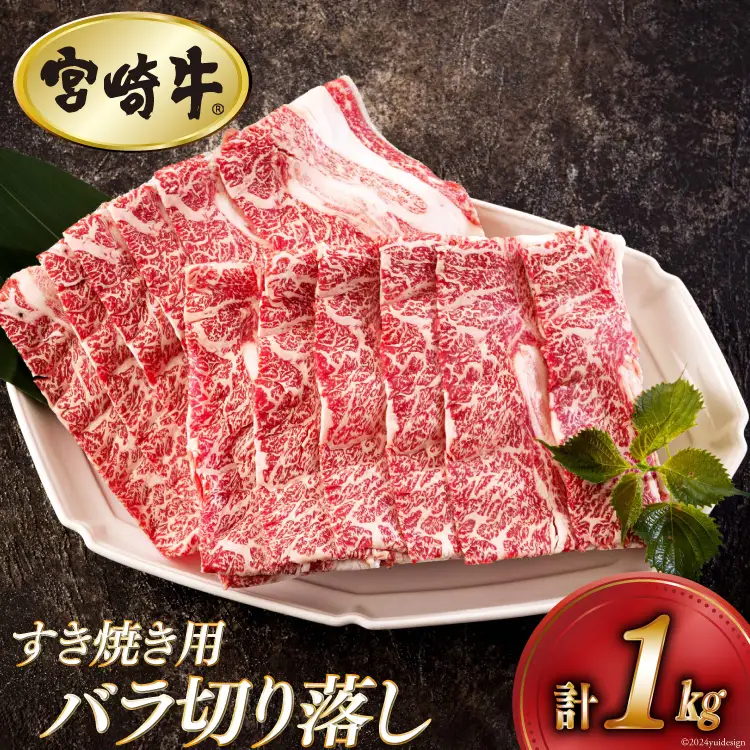 宮崎牛 バラ 切り落し 500g×2 計1kg すき焼き用 [アグリ産業匠泰 宮崎県 美郷町 31be0052]