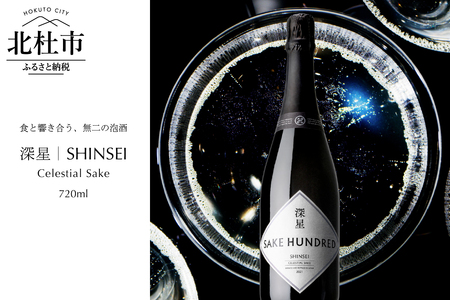 SAKE HUNDRED　深星 SHINSEI　720ml 日本酒 スパークリング 深星 SHINSEI 720ml 1本 泡酒 名水 瓶内二次発酵 プレゼント ギフト 酒 炭酸 家飲み 贈答 山梨県 北杜市 母の日 父の日 [h244]