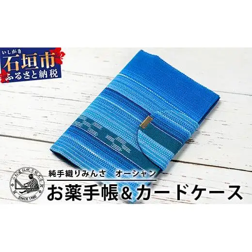 純手織みんさお薬手帳&カードケース(オーシャン)　AI-56