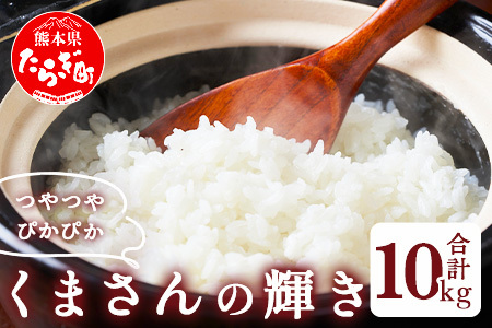 【R7年産米】多良木町 産『くまさんの輝き』 10kg ( 5kg×2袋 ) 精米 10月中旬～発送 熊本県 たらぎ お米 米 艶 粘りおこめ 甘み うま味 熊本の 米 10キロ 044-0586