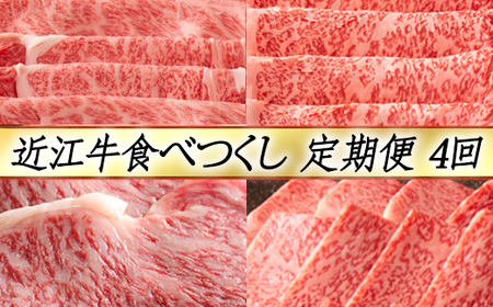 近江牛 定期便 4か月 4回 カネ吉山本 食べつくし定期便 -真- Y130W 牛肉 すき焼き しゃぶしゃぶ ステーキ 焼肉