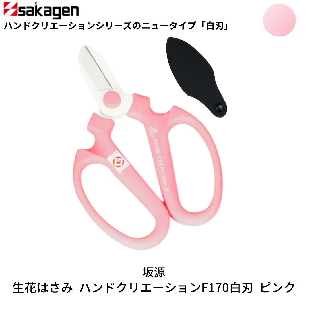 生花はさみ ハンドクリエーションF170 ピンク 鋏 園芸用品 ガーデニング 坂源