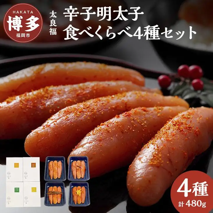 辛子明太子 食べくらべ4種セット 120g×4ヶ 旨口 / 昆布 / 柚子 / 出汁 | 魚卵 魚介類 水産 食品 人気 おすすめ 送料無料