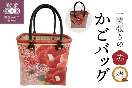 かごバッグ(椿)赤