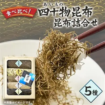四十物昆布　昆布詰合せ 5種_魚介・海産物  海苔・海藻 _【1157353】