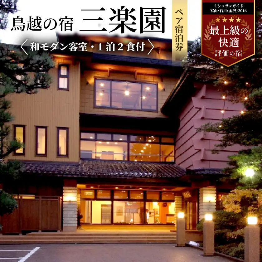 鳥越の宿 三楽園　ペア宿泊券「和モダン客室・1泊2食付」_旅行券・チケット 宿泊券  _【1229854】