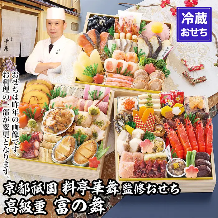 【京都祇園 華舞】三段冷蔵おせち「富の舞」(約4～5人前) ｜本格料亭おせち 豪華 華やか 人気