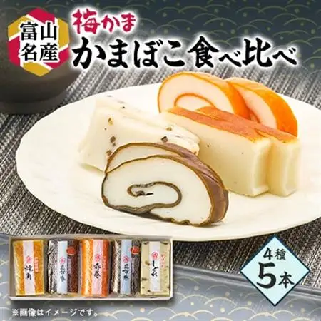 梅かま　中型かまぼこ　5本_魚介・海産物 かまぼこ・練り製品  カマボコ 練物 練り物 ねりもの_【配送不可地域：離島】【1234311】