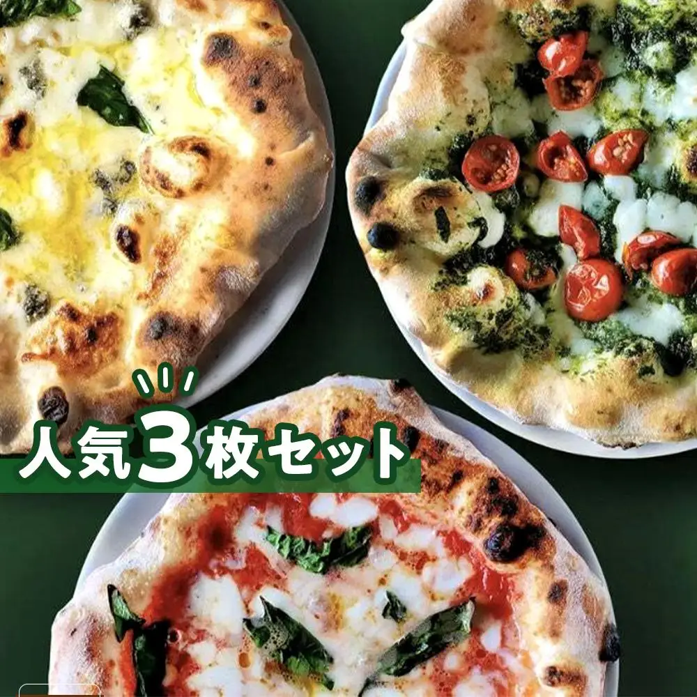 SALINA 人気ピッツア3種セット（マルゲリータ、ジェノベーゼ、チンクエフォルマッジ）