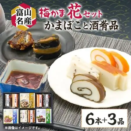 梅かま　花セット_魚介・海産物 かまぼこ・練り製品  カマボコ 練物 練り物 ねりもの  魚介・海産物   _【配送不可地域：離島】【1234340】