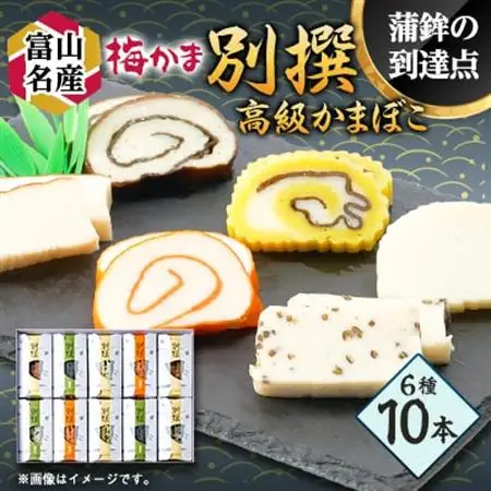 梅かま　別撰　10本入_魚介・海産物 かまぼこ・練り製品  カマボコ 練物 練り物 ねりもの_【配送不可地域：離島】【1234350】