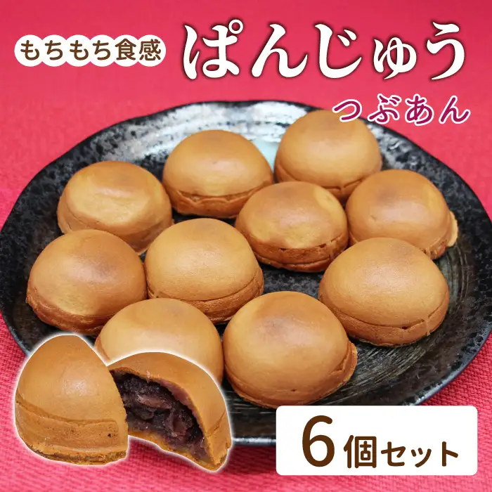 コロコロ可愛い ぱんじゅう つぶあん 6個入り 和菓子 あんぱん ぱんまんじゅう