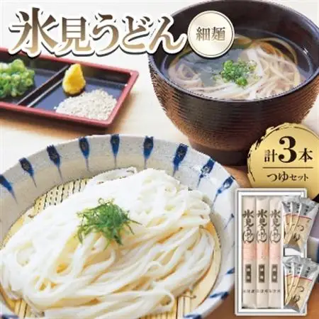 氷見うどん　つゆセット_麺 うどん  _【1236658】