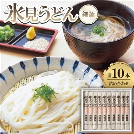 氷見うどん　詰合せ(10本)_麺 うどん  _【1236660】
