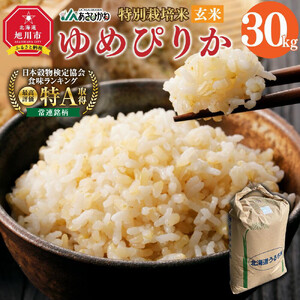《令和7年産》 特別栽培米 ゆめぴりか 玄米 30kg | ゆめぴりか _00236