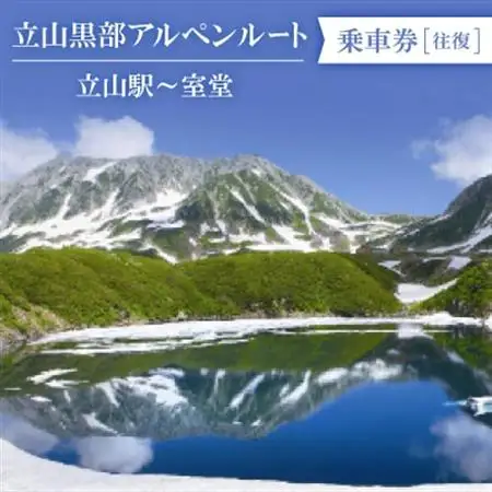 立山黒部アルペンルート　立山駅～室堂(往復)乗車券_旅行券・チケット   _【1237645】