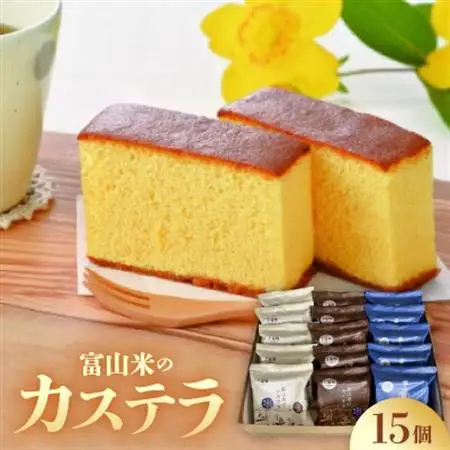 富山米のカステラ　15個入_菓子・スイーツ カステラ  _【1311231】